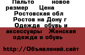 Пальто Colins новое размер S › Цена ­ 3 500 - Ростовская обл., Ростов-на-Дону г. Одежда, обувь и аксессуары » Женская одежда и обувь   